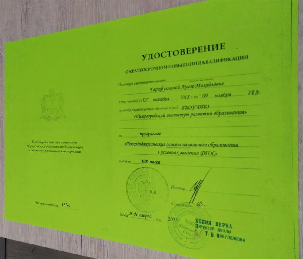 Удостоверение о повышении квалификации "ГБОУ ДПО Нижегородский институт развития образования"