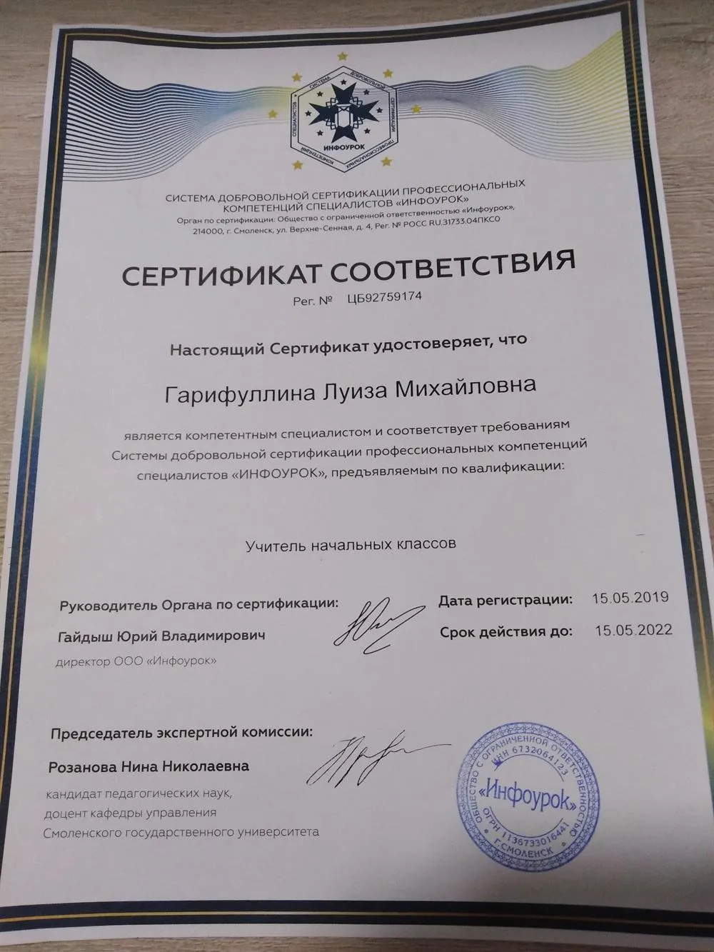Сертификат профессиональных компетенций специалистов "Инфоурок" ООО "Инфоурок" Смоленск