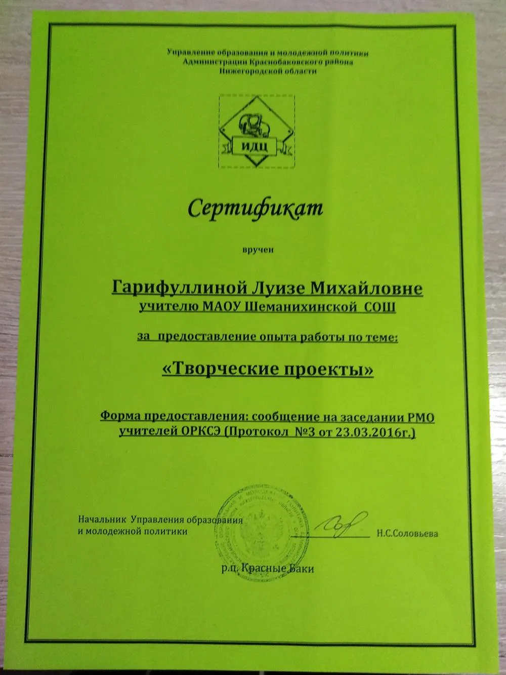 Сертификат за предоставление опыта работы "Управление образования и молодёжной политики Администрации Краснобаковского района Нижегородской области"
