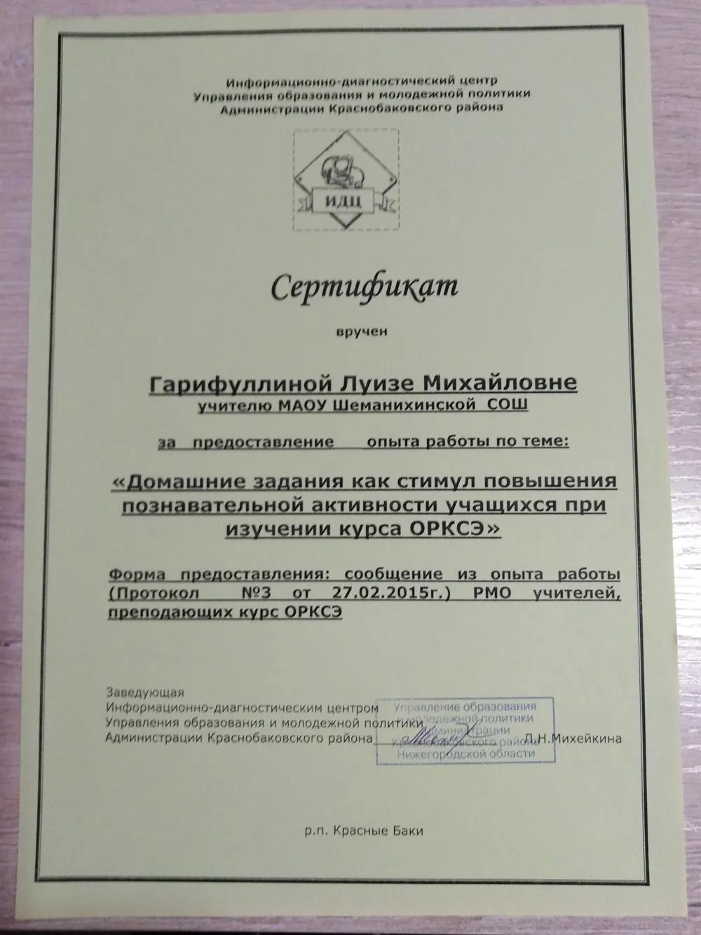 Сертификат за предоставление опыта работы "ИДЦ Управления образования и молодёжной политики Краснобаковского района Нижегородской области" 