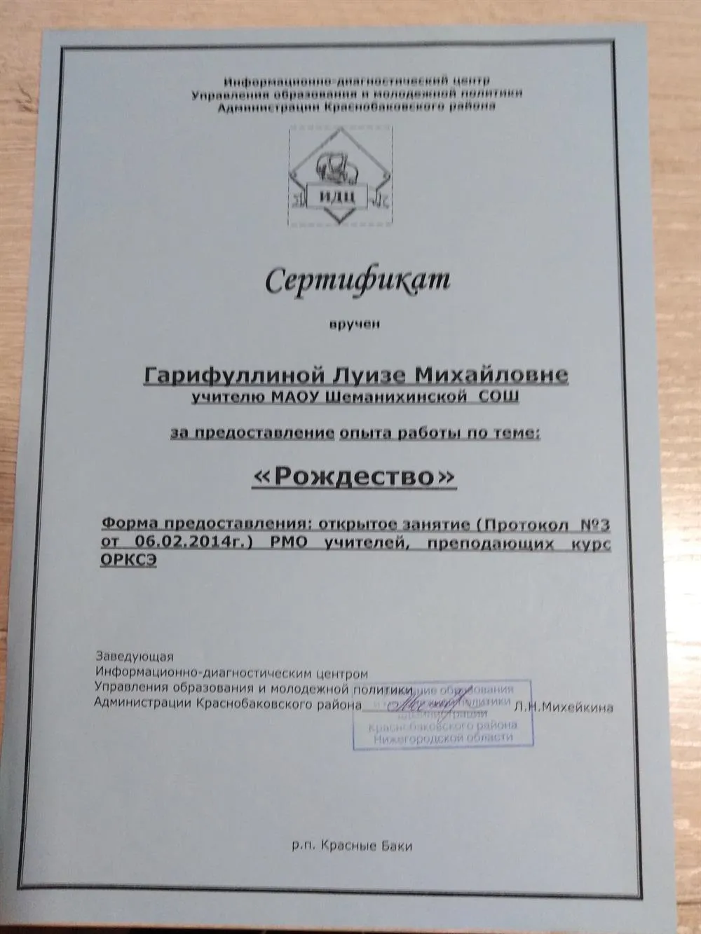 Сертификат за предоставление опыта работы  "ИДЦ Управления образования и молодёжной политики Краснобаковского района Нижегородской области". 