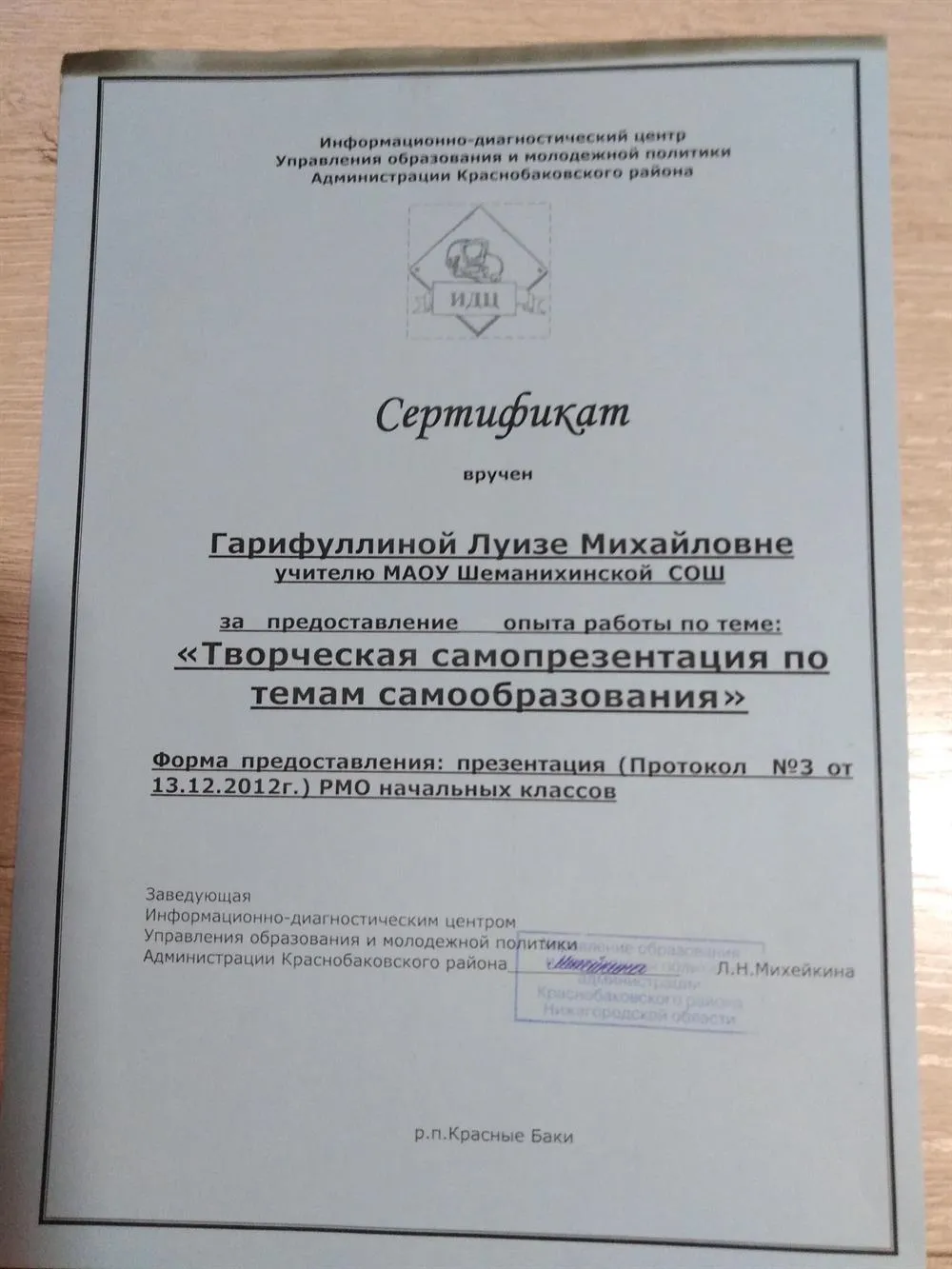 Сертификат за предоставление опыта работы "ИДЦ Управления образования и молодёжной политики Администрации Краснобаковского района Нижегородской области". 
