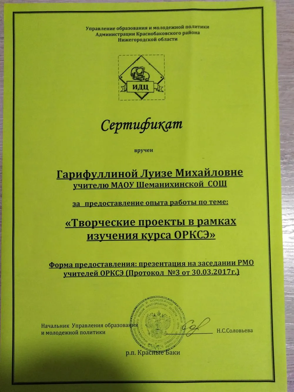 Сертификат за предоставление опыта работы "Управление образования и молодёжной политики Администрации Краснобаковского района Нижегородской области". 