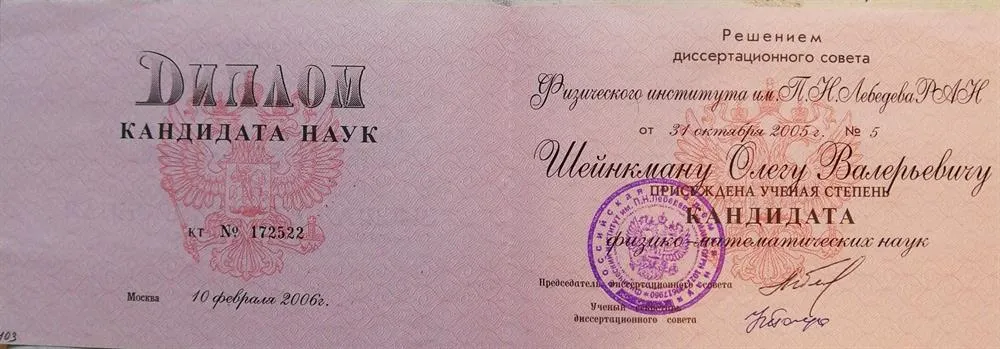 Диплом кандидата физико-математических наук