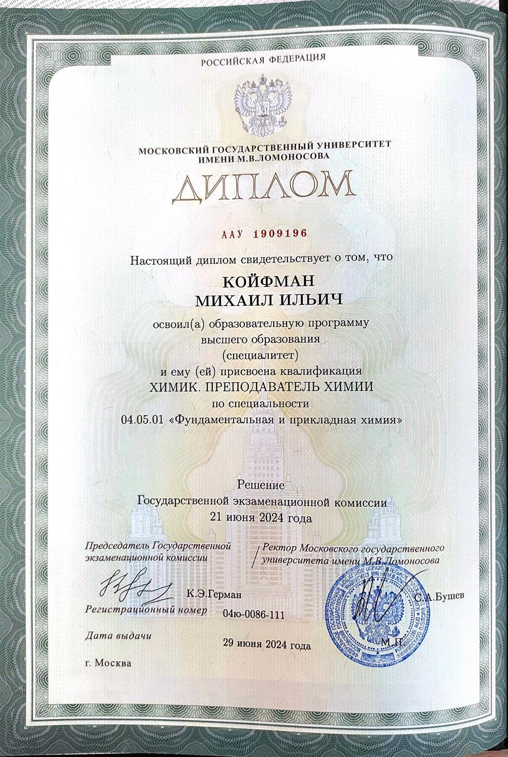 Диплом Химического Факультета МГУ им. М.В. Ломоносова, 2024 год
