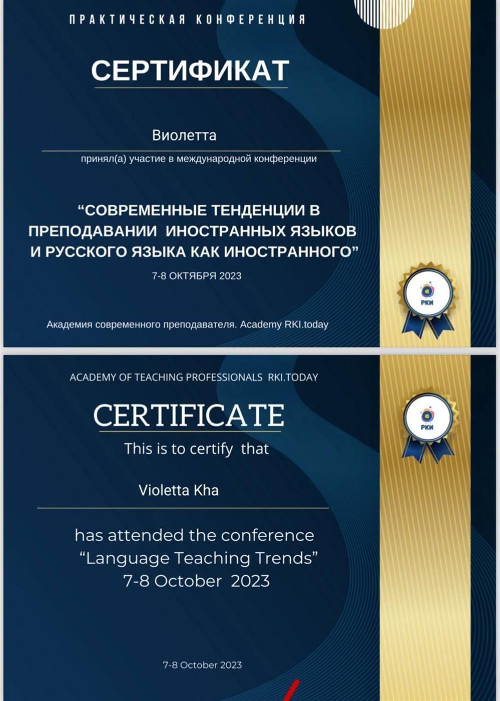 Сертификат. Современные тенденции в преподавании РКИ и других иностранных языков 