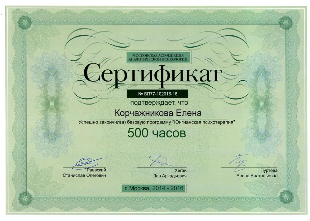 Сертификат МААП. Юнгианская психотерапия. 