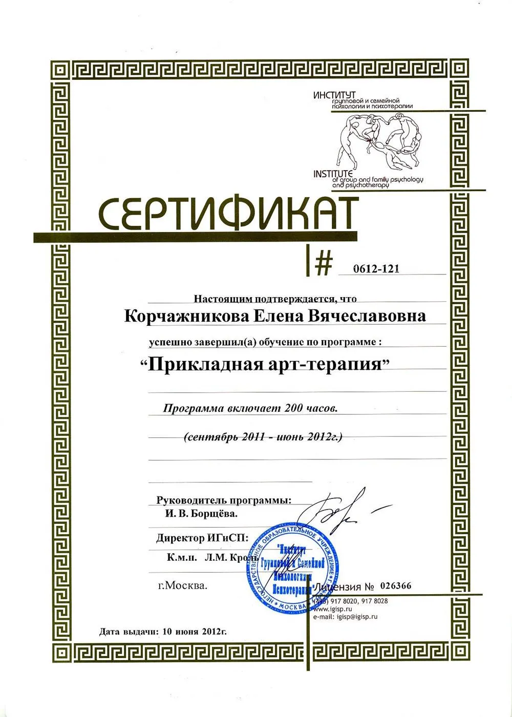 Сертификат. Прикладная Арт-терапия, Терапия творческим самовыражением (ИГиСП).