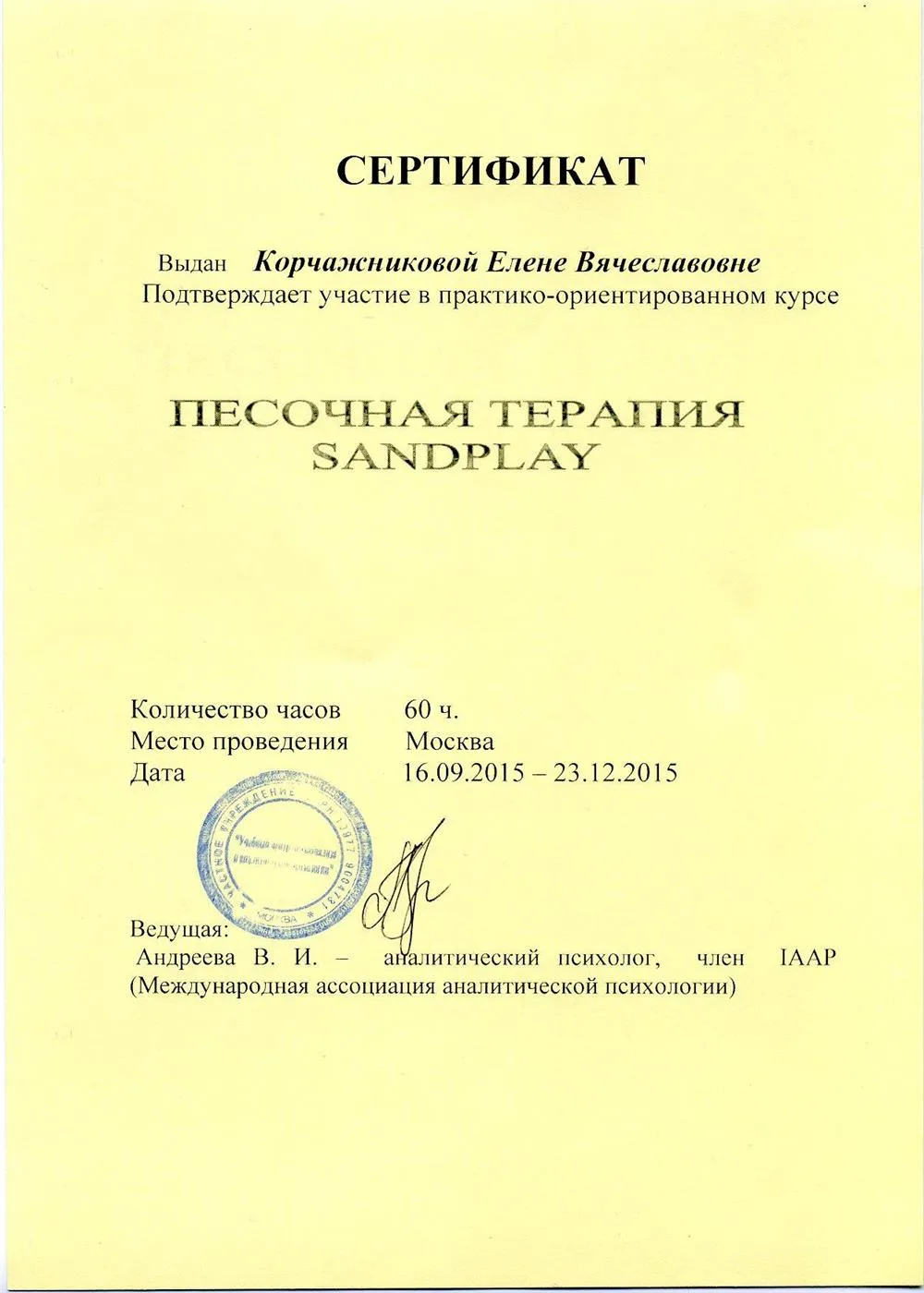 Сертификат. Песочная терапия, МААП.