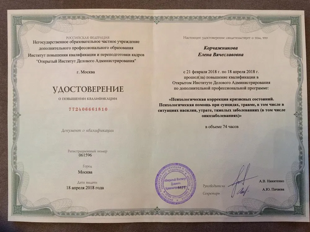 Удостоверение. Психологическая коррекция кризисных состояний. Психологическая помощь при суицидах, травме, в том числе в ситуациях насилия, утрате, тяжёлых заболеваниях (в том числе онкозаболеваниях) (Институт повышения квалификации и переподготовки кадров ОИДА ).