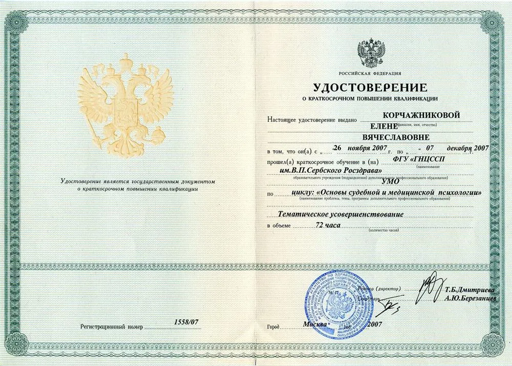 Удостоверение. Основы судебной и медицинской психологии (ФГУ «ГНЦССП им. В.П. Сербского Росздрава»).