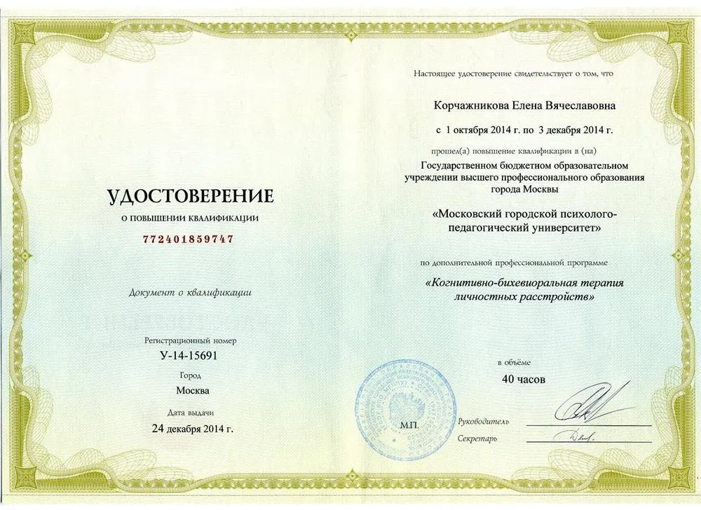 Удостоверение. КБТ личностных расстройств (МГППУ).