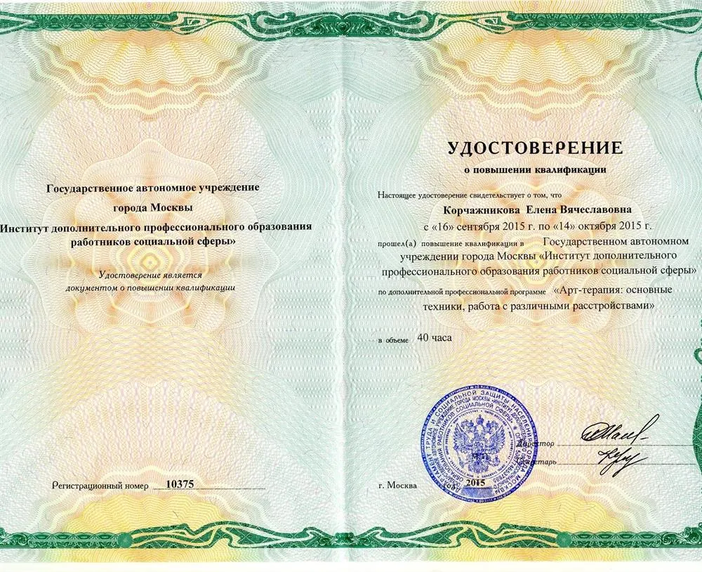Удостоверение. Арт-терапия: основные техники работы с различными расстройствами (Институт дополнительного профессионального образования).