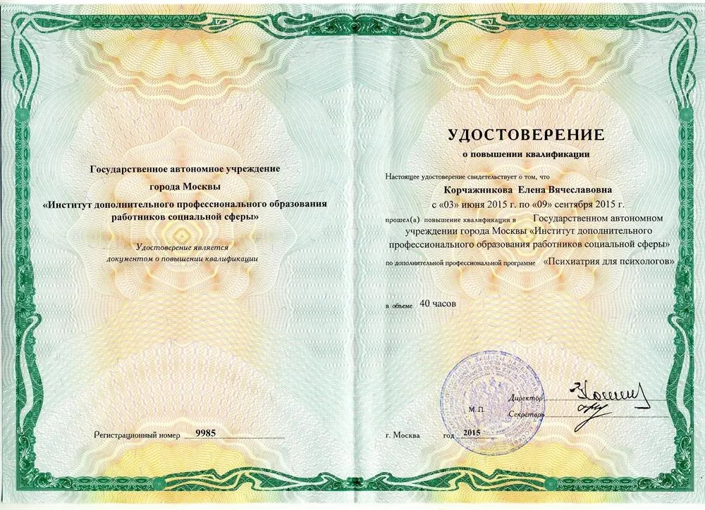 Удостоверение. Психиатрия для психологов» (Институт дополнительного профессионального образования).