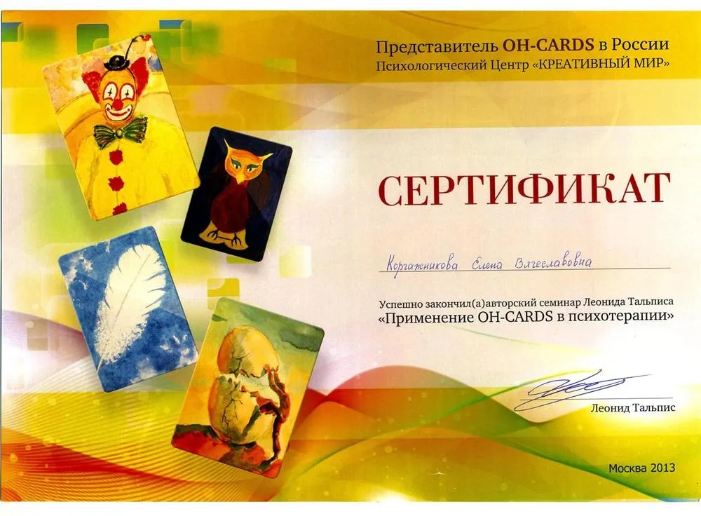 Применение OH-CARDS в психотерапии» (сертификат прошедшего обучения).