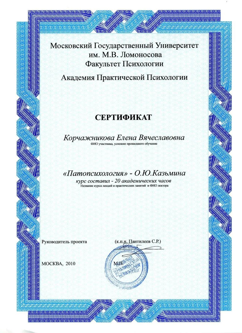 Патопсихология (сертификаты прошедшего обучение в МГУ им. М.В. Ломоносова).