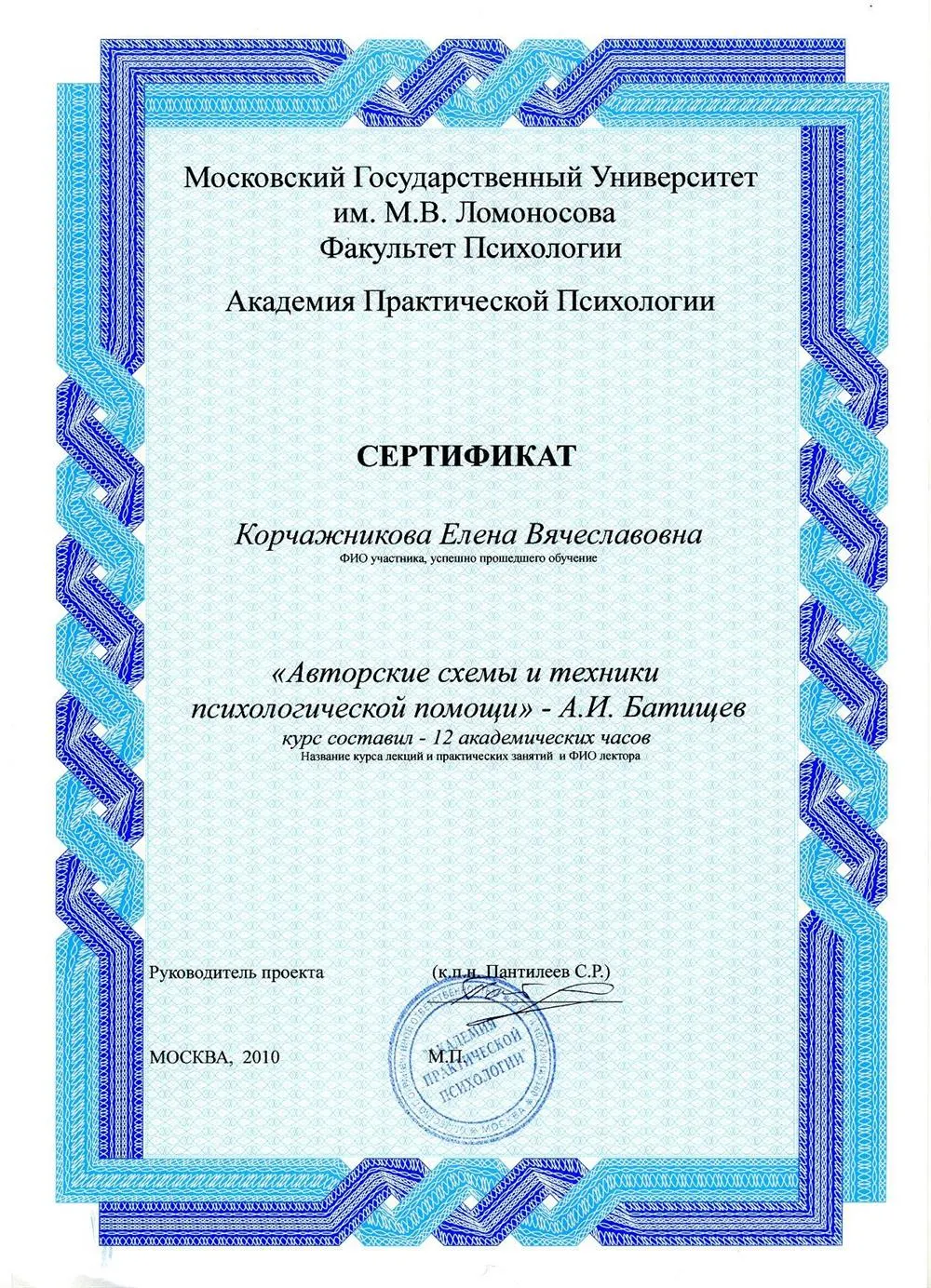 Авторские схемы и техники психологической помощи (сертификаты прошедшего обучение в МГУ им. М.В. Ломоносова).