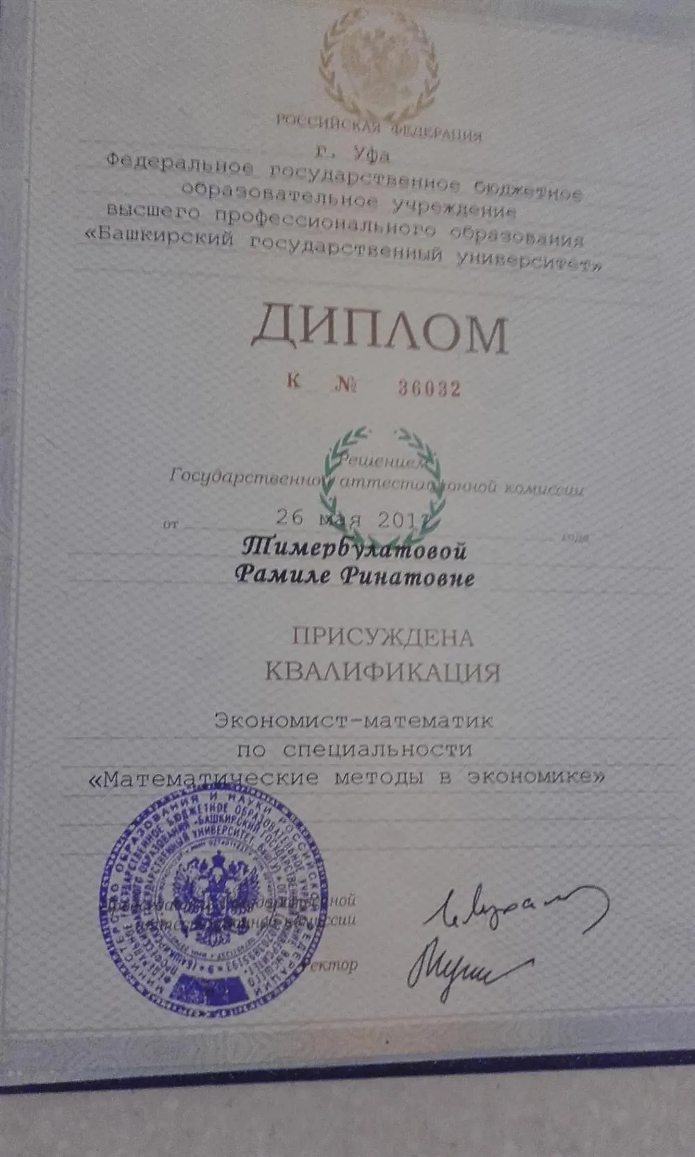 Диплом о высшем профессиональном образовании