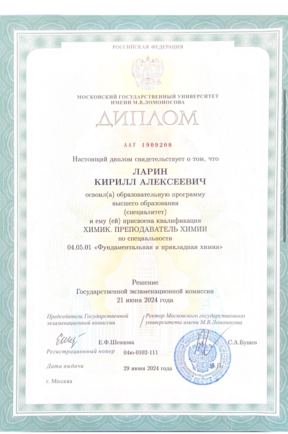 Диплом о Высшем образовании МГУ им. М. В. Ломоносова