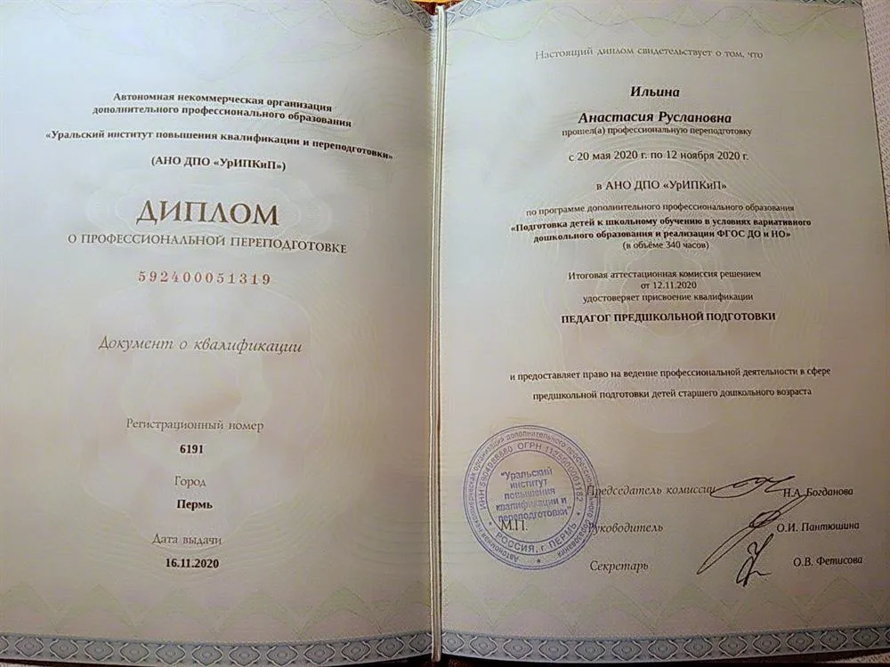 Диплом о профессиональной переподготовке. Педагог предшкольной подготовки