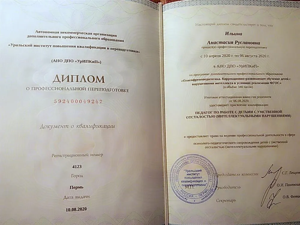 Диплом о профессиональной переподготовке. Педагог по работе с детьми с интеллектуальными нарушениями