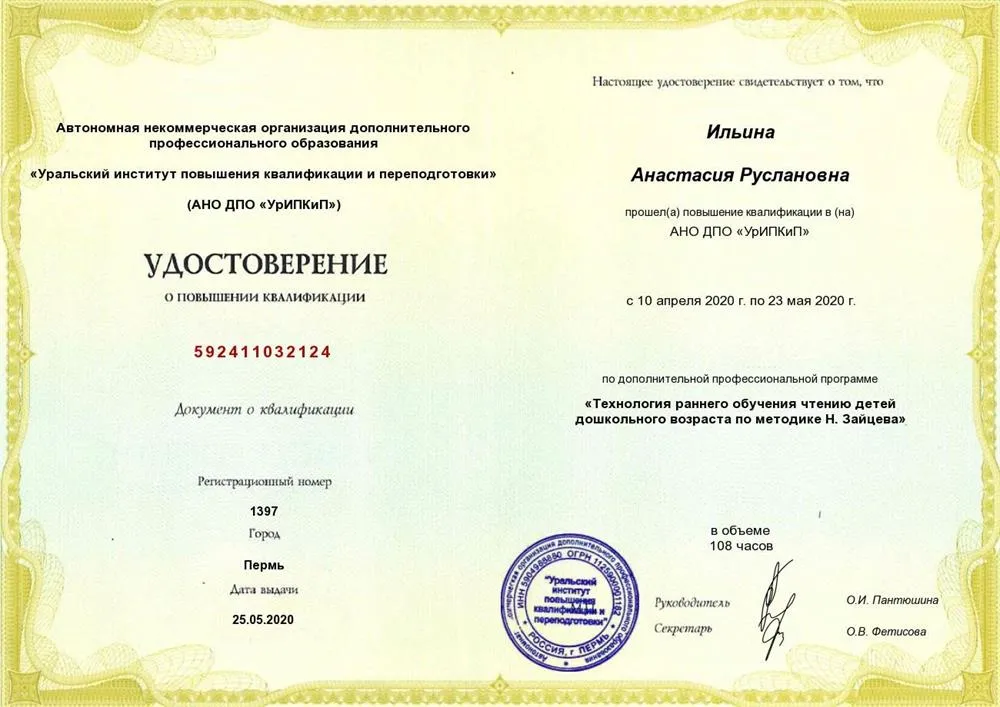 Удостоверение о повышении квалификации. Технология раннего обучения детей  по методике Н. Зайцева