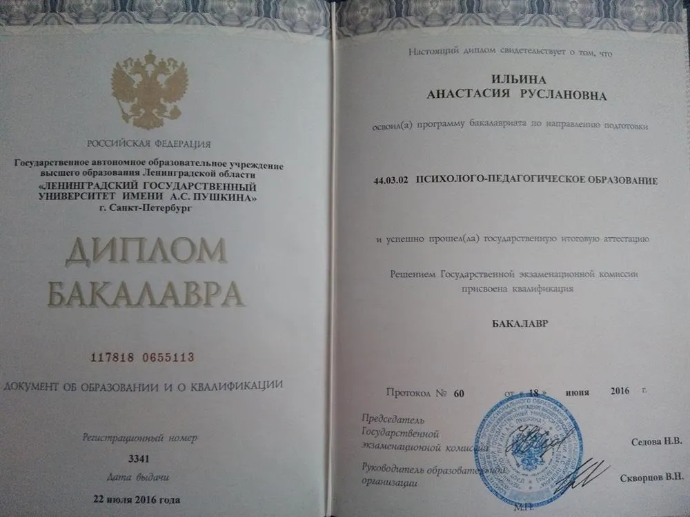 Диплом бакалавра, ЛГУ им. Пушкина