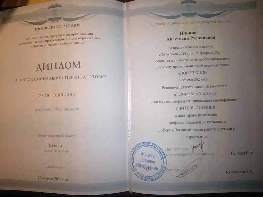 Диплом о профессиональной переподготовке. Учитель-Логопед