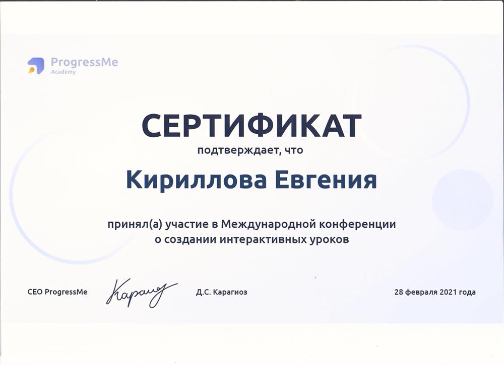 Сертификат. Участие в Международной конференции о создании интерактивных уроков