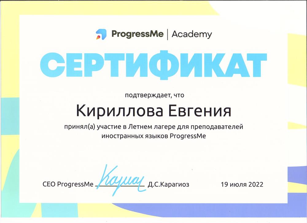 Сертификат. Летний лагерь для преподавателей ProgressMe