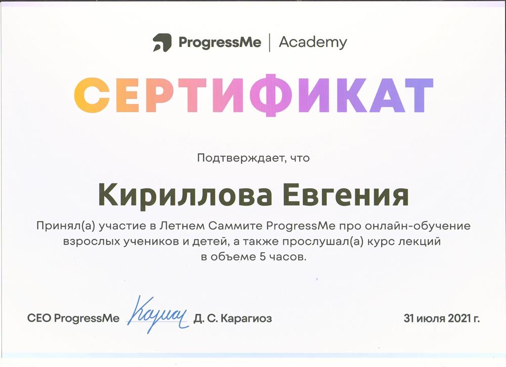 Сертификат. Летний саммит ProgressMe