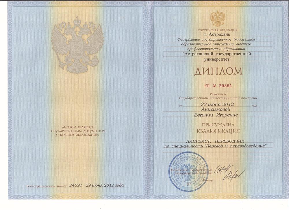 Диплом. Астраханский Государственный Университет, специальность лингвист-переводчик