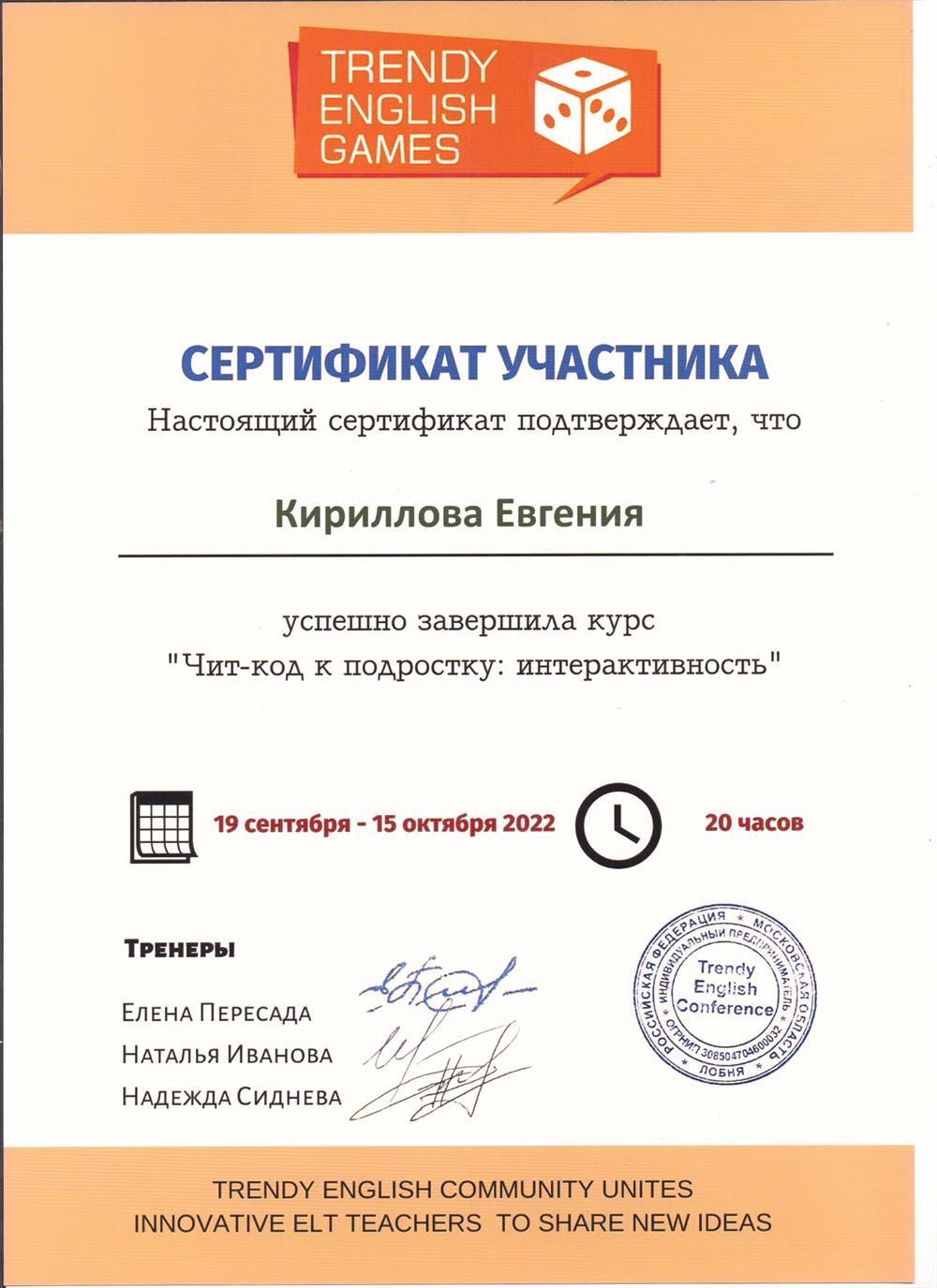 Сертификат. Курс "Чит-код к подростку: интерактивность"
