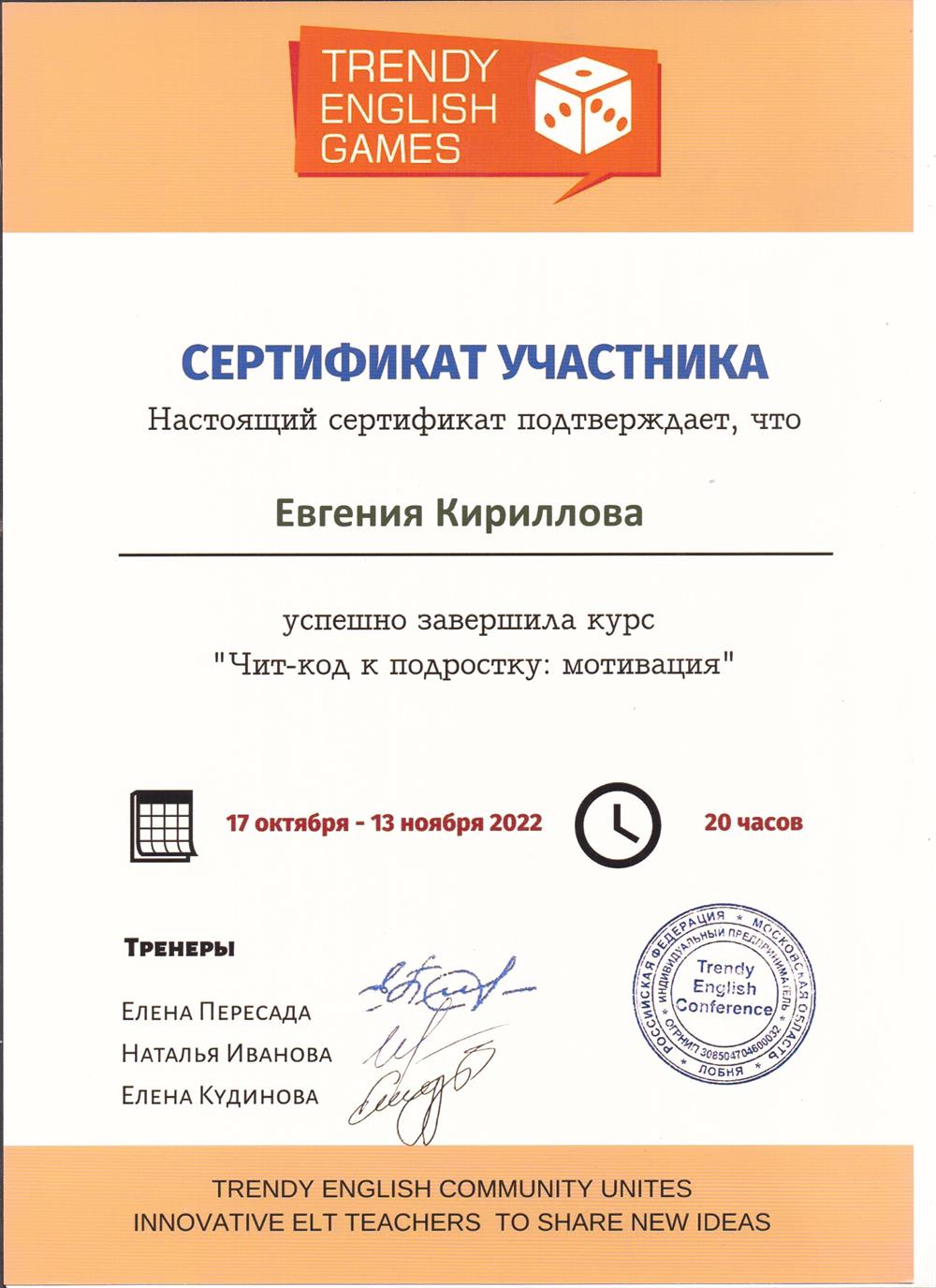 Сертификат. Курс "Чит-код к подростку: мотивация"