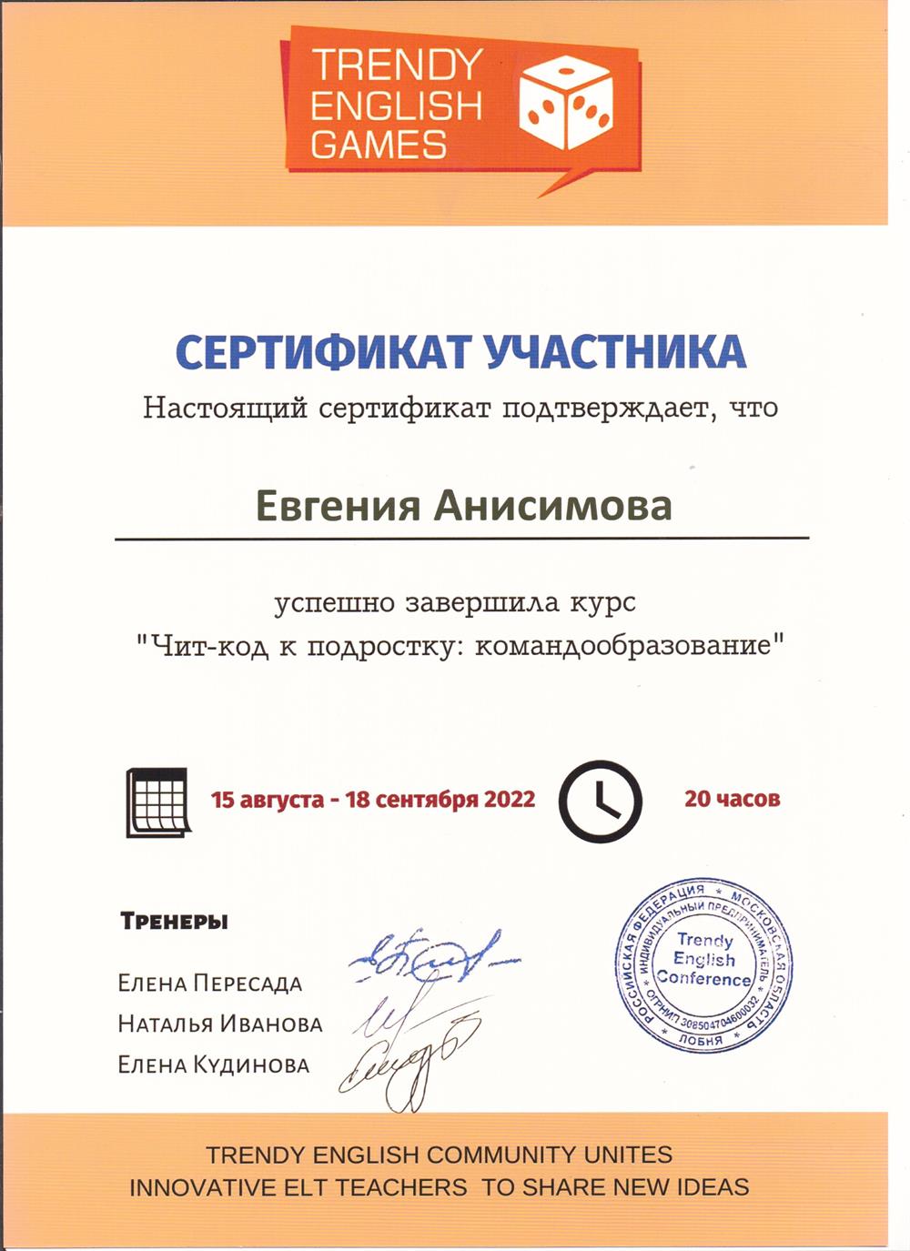 Сертификат. Курс "Чит-код к подростку: командообразование"