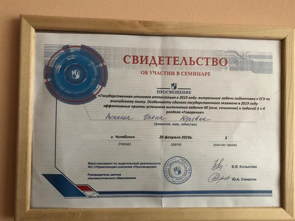 Свидетельство об участии в семинаре "Актуальные задачи подготовки к ЕГЭ по английскому языку", г.Челябинск, 2019 г.