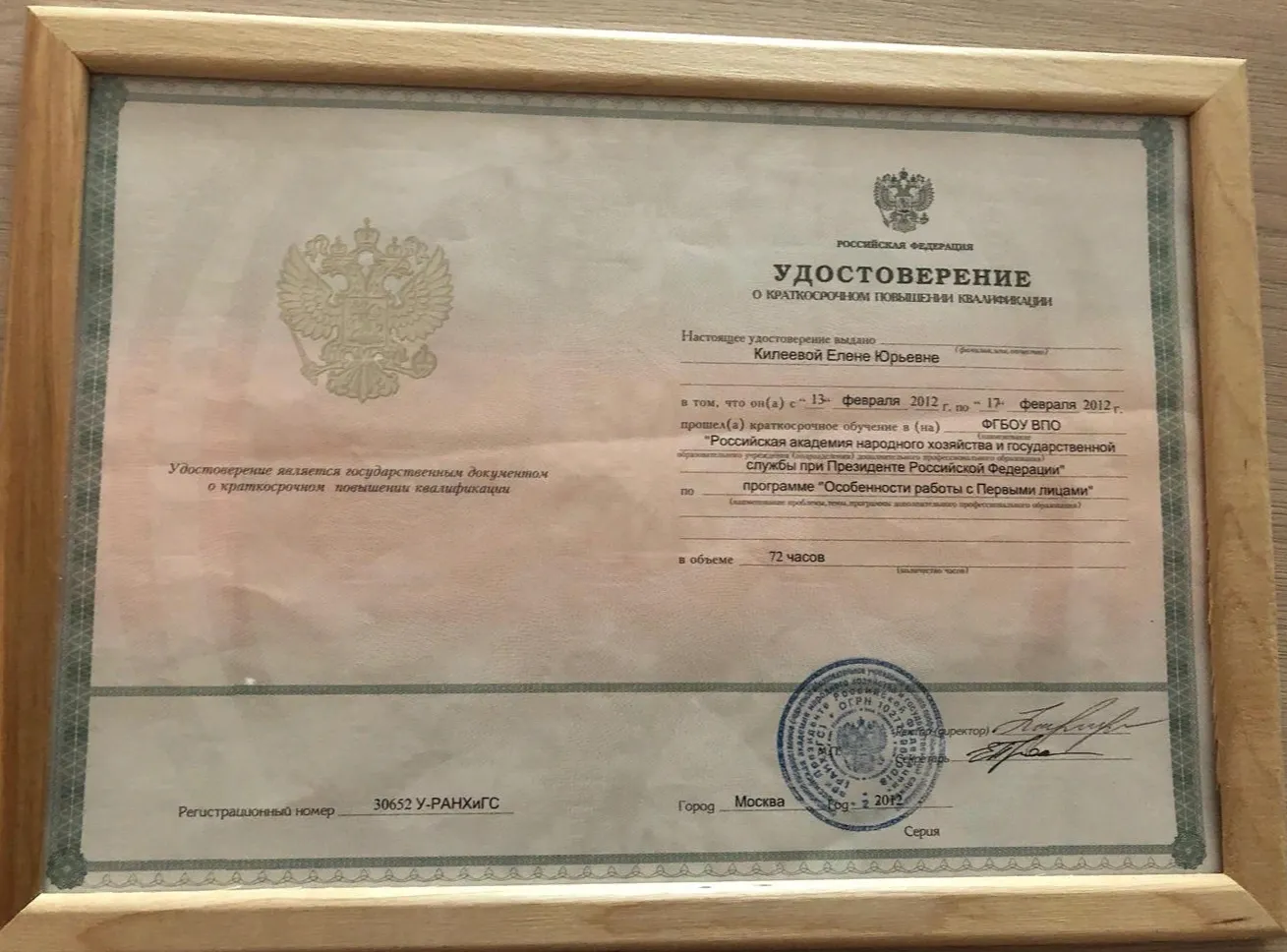 Удостоверение о повышении квалификации РАНХ м ГС по программе "Международная деятельность и протокол"