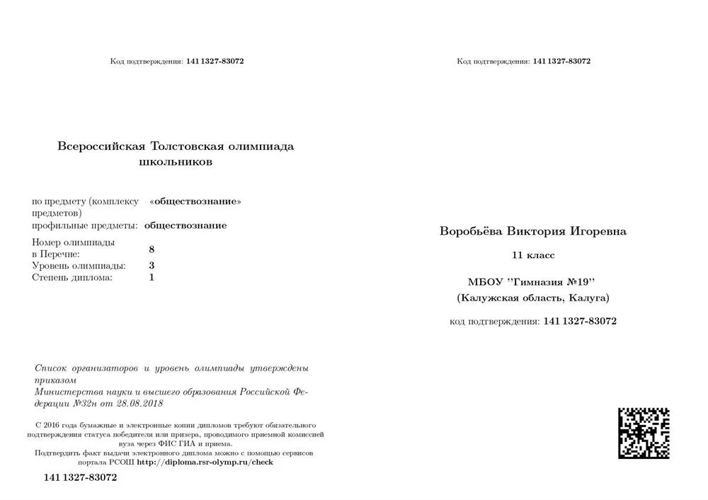 Диплом Толстовской олимпиады по обществознанию