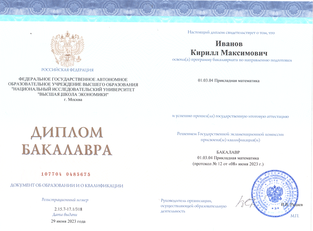 Диплом бакалавра прикладной математики