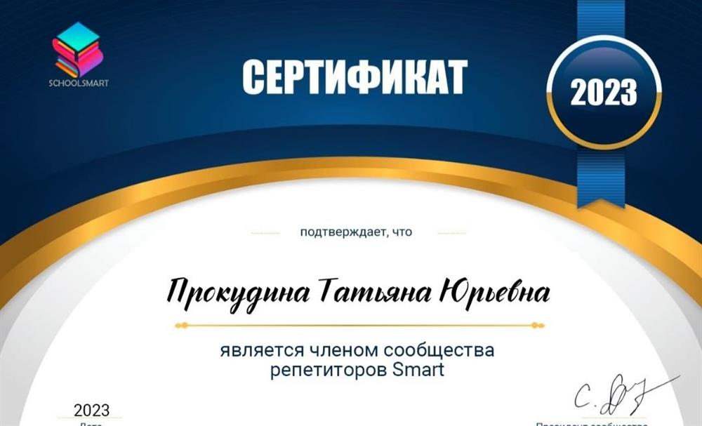 Сертификат о том, что я состою в сообществе профессиональных репетиторов. 