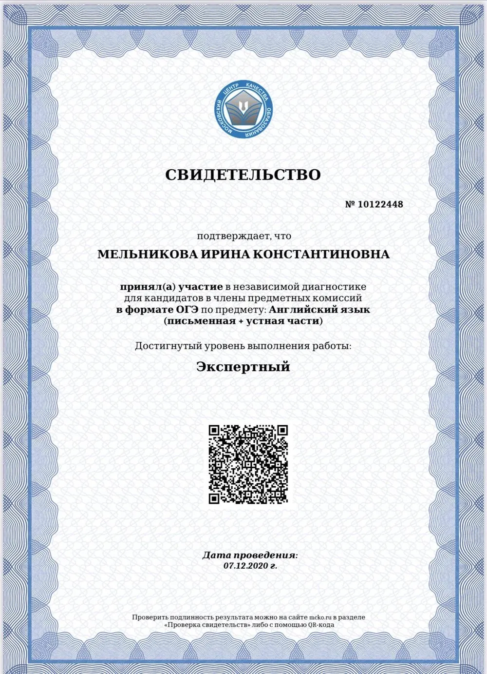 Свидетельство о прохождении ОГЭ (МЦКО, 2020)
