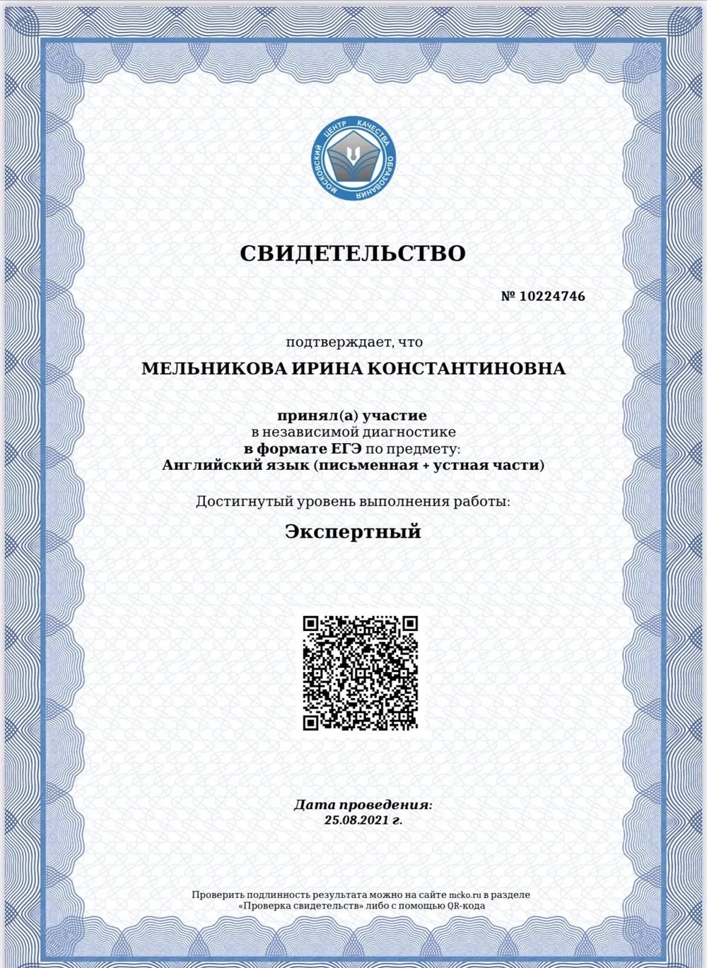Свидетельство о прохождении ЕГЭ (МЦКО, 2021)