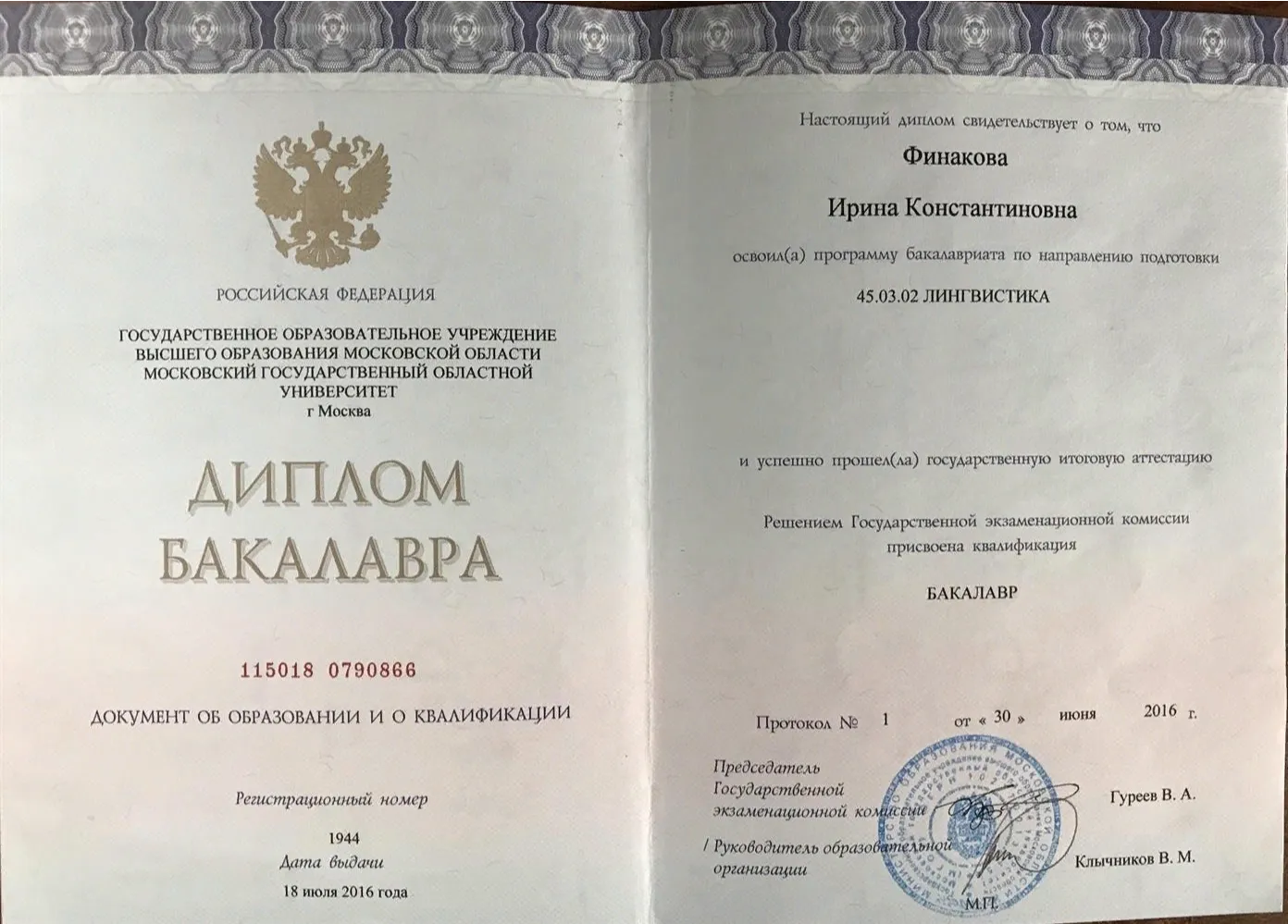Диплом бакалавра 