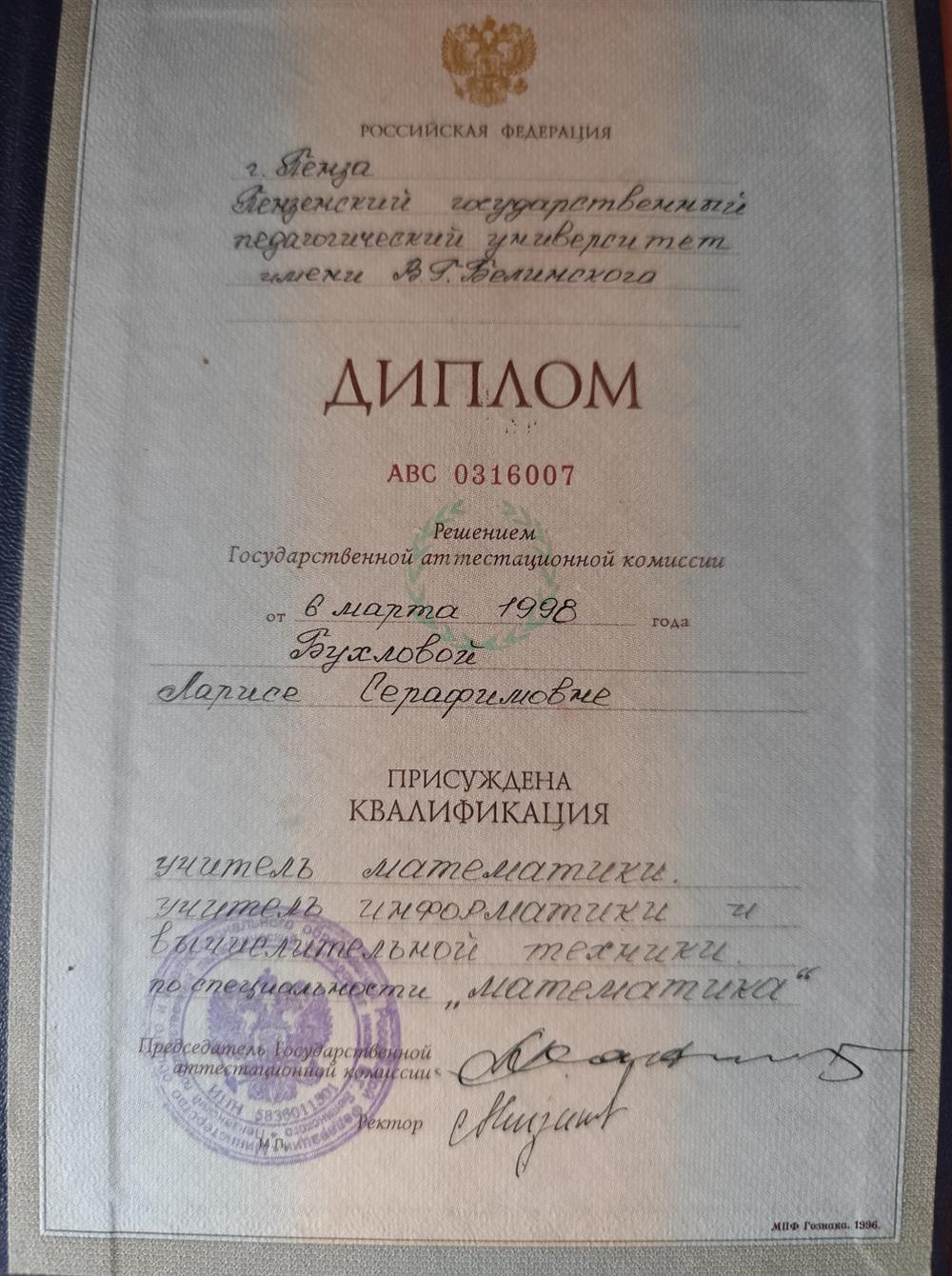 Диплом о получении высшего образования по специальности учитель математики и информатики 