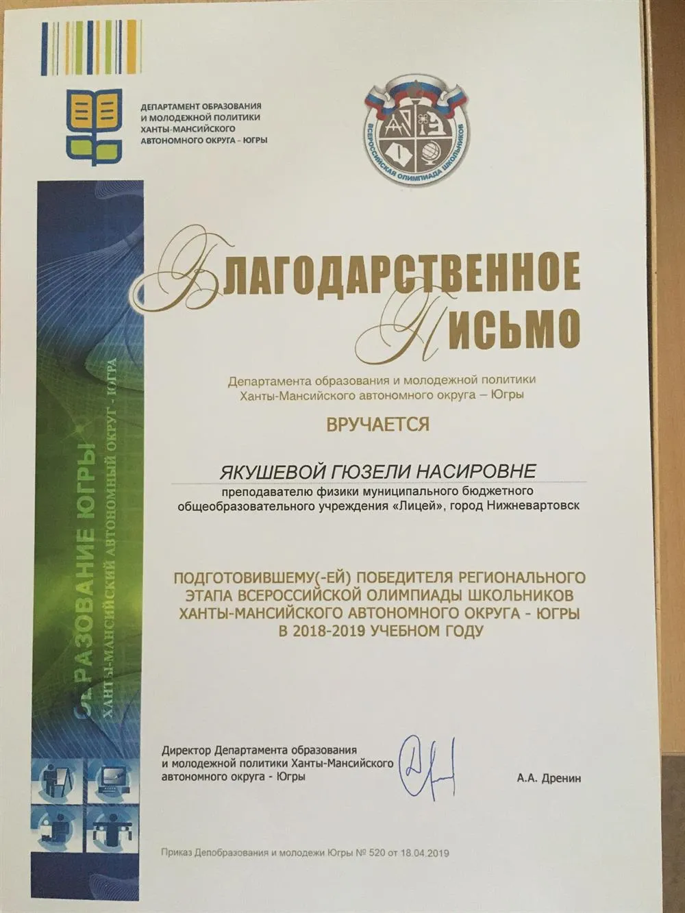 Благодарственное письмо за подготовку победителя региона