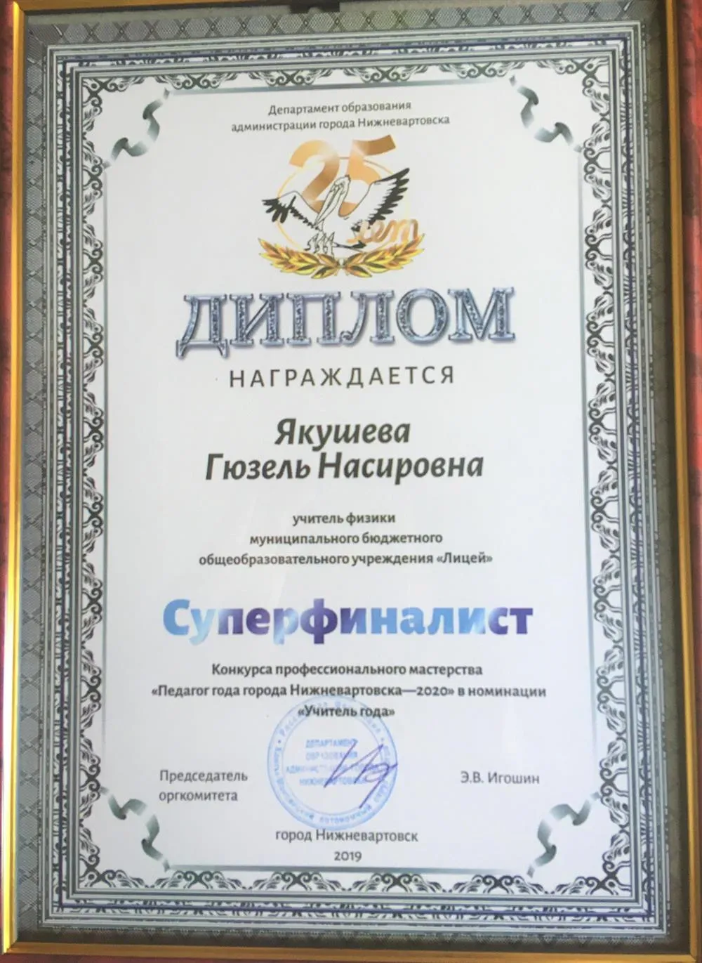 Диплом суперфиналиста  конкурса "Учителя года-2020"