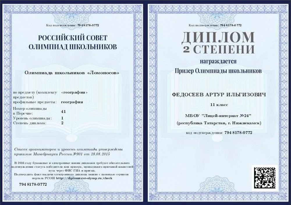 Призер II степени олимпиады первого уровня "Ломоносов" по географии (2016)