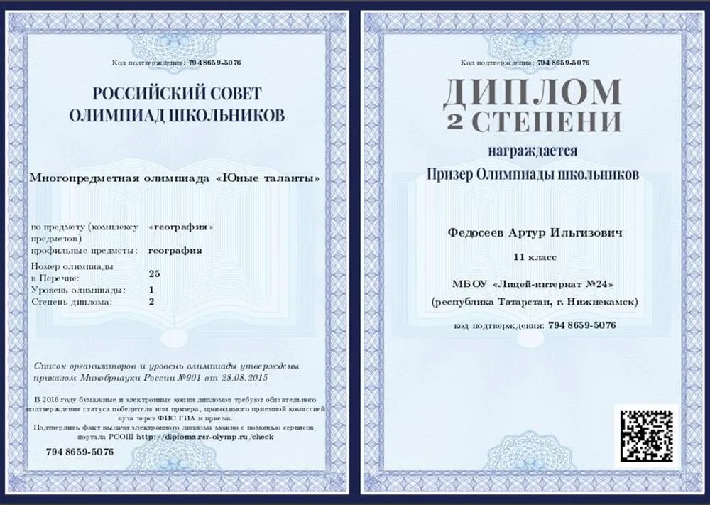 Призер II степени олимпиады первого уровня "Юные таланты" (Пермский государственный университет) по географии (2016)