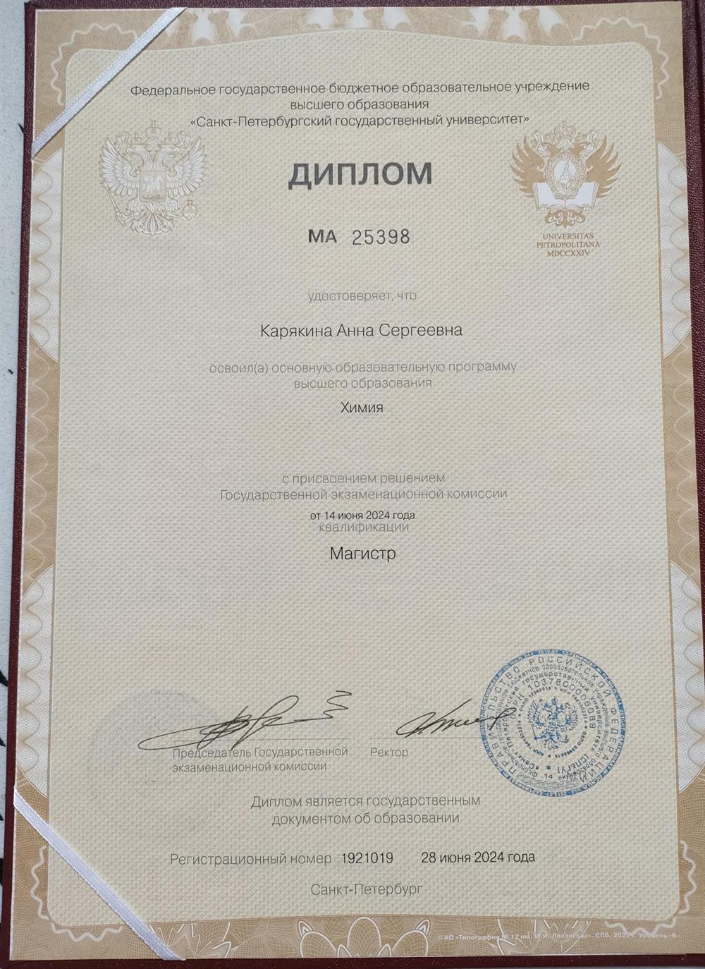 Диплом. Санкт-Петербургский государственный университет, химический факультет, химия, 2024 г. ( магистр)