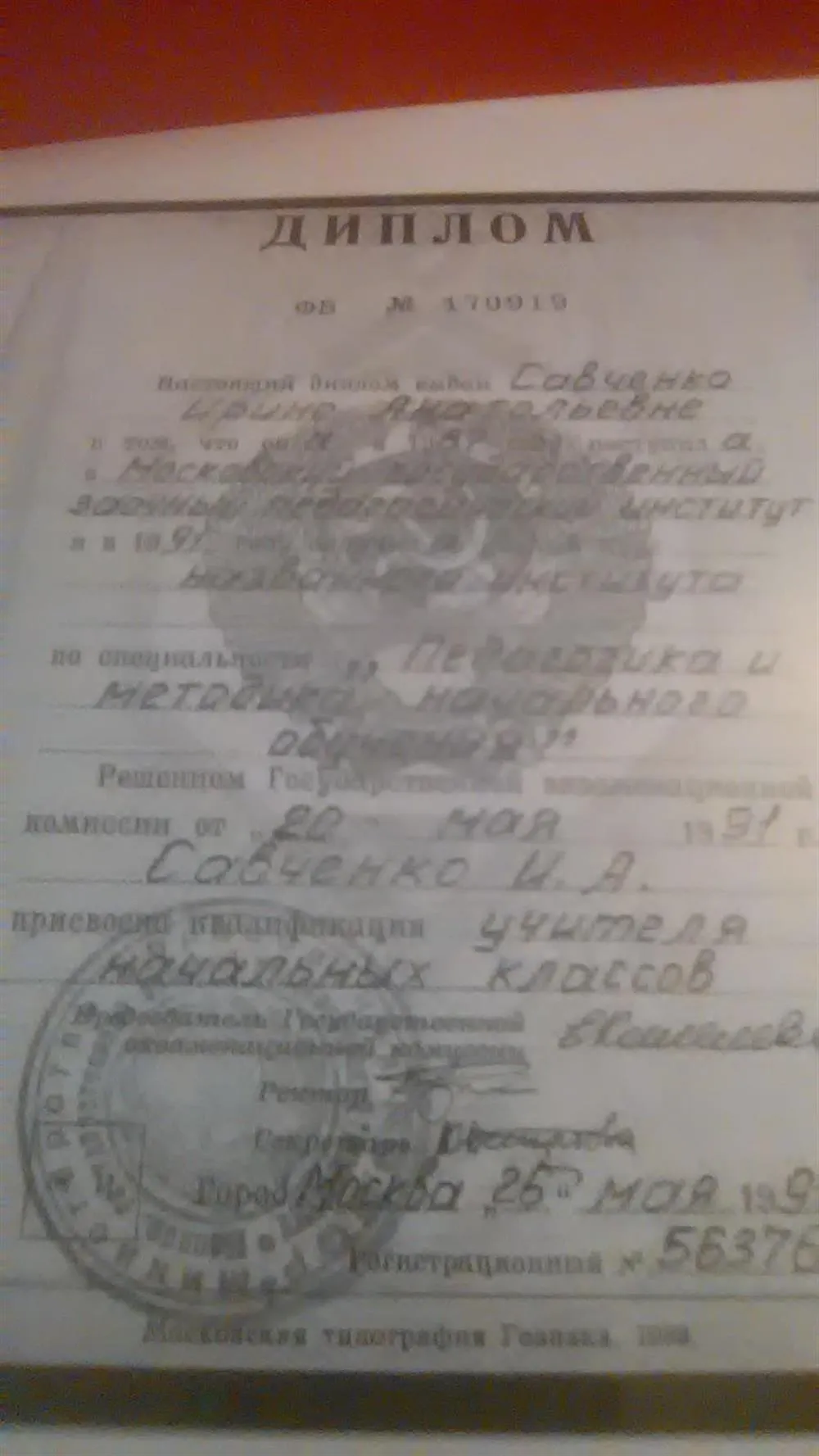 Диплом о высшем образовании